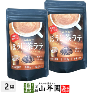 ほうじ茶ラテ 100g×2袋セット