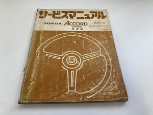 HONDA ACCORD CVCC サルーン ハッチバック 1800 サービスマニュアル 整備編 整備要領書 ACCORD (B4093)