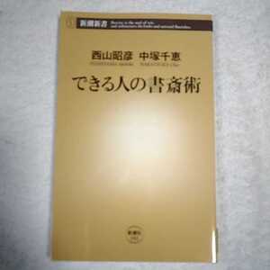 できる人の書斎術 (新潮新書) 西山 昭彦 中塚 千恵 9784106101021