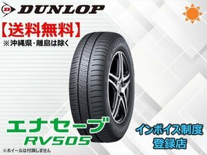 ★送料無料★新品 ダンロップ エナセーブ RV505 225/55R18 98V 【組換チケット出品中】