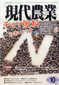 【現代農業】2015.10 ★ チッソ肥料を使いこなす