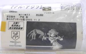 夢のカグツチノ公国 戸田聡 斬魔大聖デモンベイン アル・アジフ 未組立品