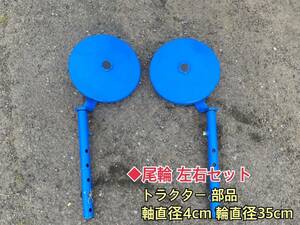 ◆尾輪 左右セット トラクター 部品 アタッチメント パーツ 軸直径4cm 輪直径35cm ロータリー ビリン 中古 農機具