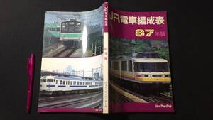 【鉄道関係13】『JR電車編成表 87年版』●ジェー・アール・アール●昭和62年発行●全221P●検)JRR国鉄私鉄蒸気電気機関車新幹線客車貨車