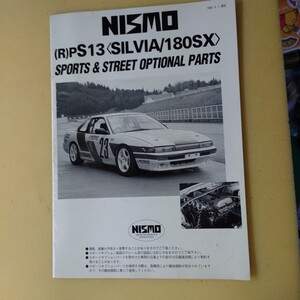 ニスモ NISMO （R）PS13 SILVIA 180SX SPORTS&STREET OPTIONAL PARTS パーツカタログ 1993.4.1　スーパーシルビア　東日本仕様