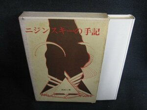 ニジンスキーの手記　箱破れ有・シミ大・日焼け強/ODP