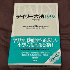 新品同様　デイリー六法　1995年版　