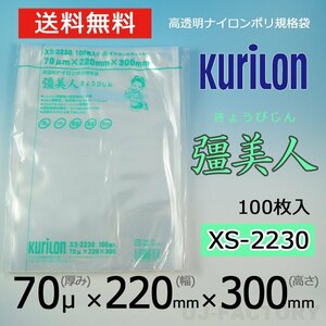 【即納！送料無料】彊美人 70ミクロン XS-2230 ナイロンポリ袋/真空袋 (厚み 70μ×幅 220×高さ 300mm)【100枚】★五層構造・三方規格袋