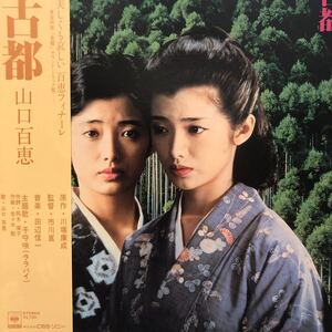 OST 山口百恵 古都 帯付LP レコード 5点以上落札で送料無料t