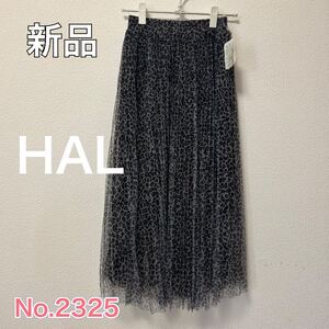 送料無料 匿名配送 新品 HAL ロングスカート