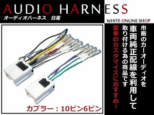 メール便送無 オーディオハーネス 日産 スカイライン H13.6～H18.11 10P/6P 配線変換 カーオーディオ接続 コネクター