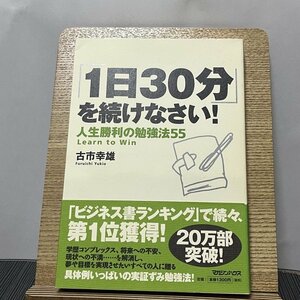 「1日30分」を続けなさい! 人生勝利の勉強法55 古市幸雄 231207