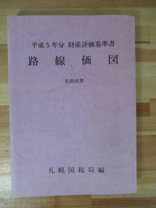 T72▽路線価図 平成5年分財産評価基準編 第三分冊 札幌南署 札幌国税局 地価税 贈与税 相続税 厚別/大谷地/上野幌/下野幌/ 221025