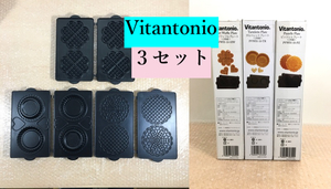 ○Vitantonio ビタントニオ ３個セット ハートワッフルプレート タルトレットプレート ピッツェルプレート お菓子 クッキー ホットサンド 