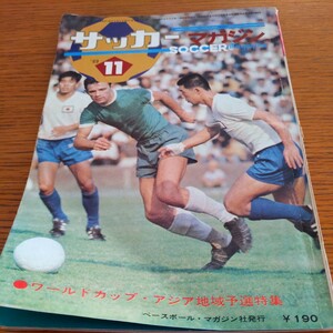 『サッカーマガジン1969年11月』4点送料無料サッカー本多数出品メキシコW杯予選長沼健平木隆三岡野俊一郎