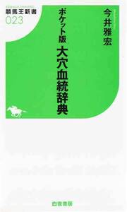 ★新書 ポケット版 大穴血統辞典 [競馬王新書]