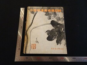 Rarebookkyoto　P49　中国明清美術展目録　1963年　東京国立博物館 　戦後　名人　名作　名品