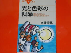 光と色彩の科学★発色の原理から色の見える仕組みまで★齋藤 勝裕★BLUEBACKS ★ブルーバックス★株式会社 講談社★ 