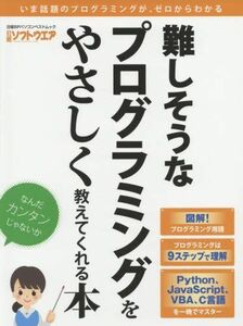 [A12134158]難しそうなプログラミングをやさしく教えてくれる本(日経BPパソコンベストムック) 日経ソフトウエア