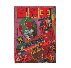 美品　冒険王　1980年　6月号　秋田書店 　　