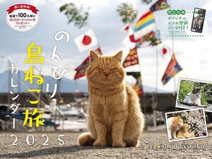 2025 のんびり島ねこ旅カレンダー ([カレンダー])