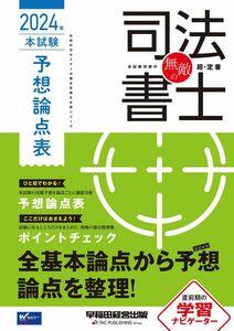 [A12320567]無敵の司法書士 2024年 本試験予想論点表 [全基本論点から予想論点を整理！](早稲田経営出版) (伝統のWセミナーが贈る受験