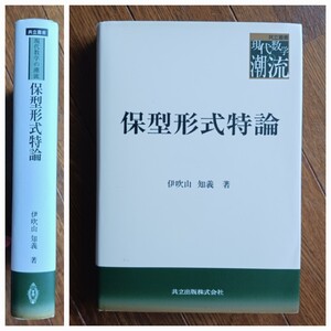 保型形式特論 (共立叢書/現代数学の潮流)伊吹山知義(著) 共立出版2018年 初版本/送料無料/送料込