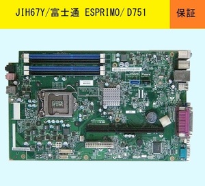 ★富士通/ESPRIMO★D751など用マザーボード.★JIH67Y(JIQ67Y)★CP538905-01