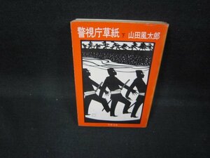 警視庁草紙（下）　山田風太郎　文春文庫　日焼け強折れ目有/GFE