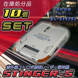 10個セット【期間限定 赤字特価】MARUHAMA　STINGER-5 赤外線ストロボ搭載　レーダー探知機　 レーダー探知機　スティンガー5　マルハマ　