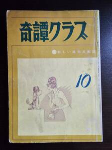 奇譚クラブ 昭和45年 1970年 10月号 / 暁出版