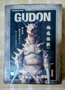 地底怪獣グドン　ビリケン商会　帰ってきたウルトラマン　