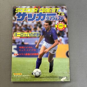 サッカーダイジェスト7月号◎昭和63年7月1日発行◎ジュゼッペ・ベルゴミ◎ヨーロッパ◎JSL◎とじ込みポストカード◎別冊欧州選手権ガイド