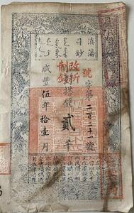 中国紙幣 ・藩司鈔・咸豐5年・1855年　貳千 RY024