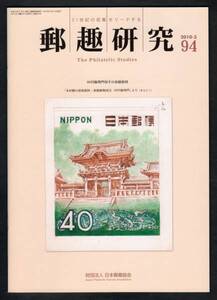 15048◆郵趣研究94号★送79円 木村勝 原画 青一 銭位前島 支那加刷 乃木2銭 震災 函館カバー 郵便史