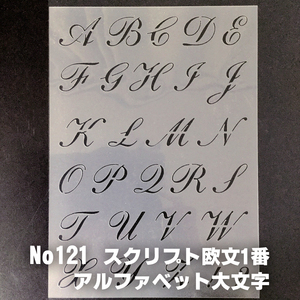 ☆スクリプト欧文書体①番　アルファベット 大文字　サイズ縦３センチ基準　sb1 ステンシルシート NO121