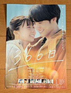 ☆☆映画チラシ「366日」【2025】