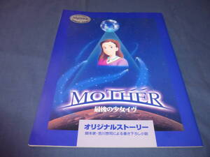 アニメ「MOTHER/最後の少女イヴ オリジナルストーリー」脚本家・吉川惣司による書き下ろし小説　１９９３年