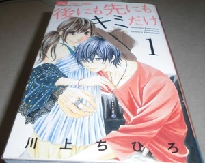 後にも先にもキミだけ 全8巻完結 川上ちひろ ALL初版本