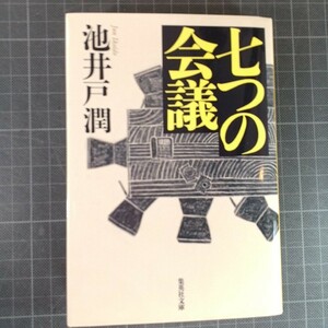 3598 七つの会議 （集英社文庫　い７３－１） 池井戸潤／著