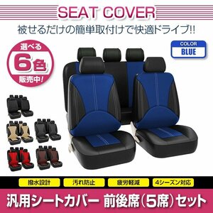 アイシス 10系 汎用 シートカバー 5席セット ブルー 前後席 1列目 2列目 ポリウレタンレザー 被せるタイプ