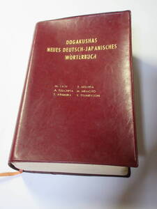 同学社版　新修ドイツ語辞典　1981年発行　定価2800円