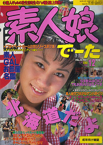 【素人娘でーた　28号　1997-12/1】吉川ひとみ　中西喜美恵　南ようこ　西崎涼子　安達有希子　西原美幸　上野結　田村亜美　山口愛美