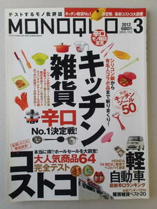 ★MONOQLO/モノクロ(晋遊舎) 2012年3月★キッチン雑貨No.1決定戦★最新コストコ大調査