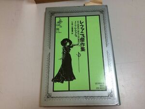 ●P539●レファニュ傑作集●ジョーゼフシェリダンレファニュ●ゴシック叢書●国書刊行会●アイルランドのある伯爵夫人の秘めたる体験●