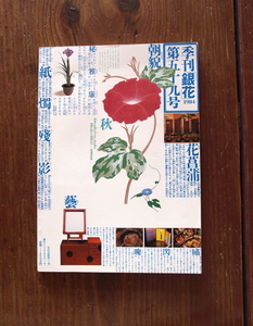 「銀花」第59号 1984秋　★特集:7人の工芸家　★特集:肥後秘花、花菖蒲と朝顔と/細部の豊穣・加賀の家/紙漉き旅日記/奈良の朝粥/紙漉き2-64