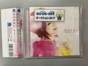 渡辺真知子 CD 腕の中のスマイル