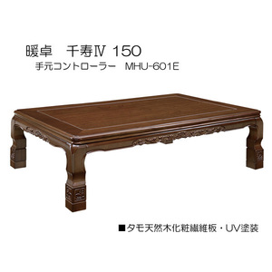 [awa]★展示品 現品限り★家具調和風コタツ 暖卓 幅150cm 千寿IV150■タモ突板 UV塗装【開梱設置】