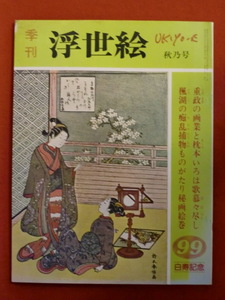 季刊浮世絵99　昭和５９年　秋乃号　重政の画業・楓湖の秘画巻　画文堂