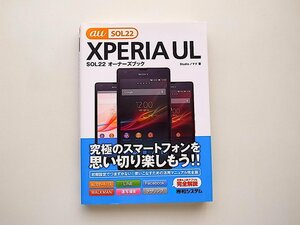 21c◆　XPERIA UL SOL22オーナーズブック(Studioノマド,秀和システム,2013年)